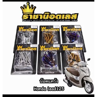 น๊อตแคร้ง Lead 4วาวล์(13ตัว) เฟือง.สนาม.เจาะดอกไม้.เจาะธรรมด…