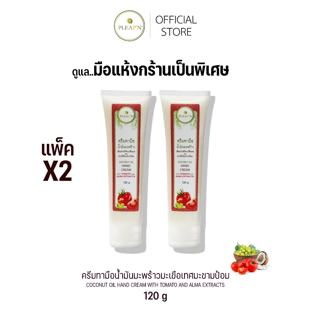 PLEARN ครีมทามือเพิ่มสารสกัดมะเขือเทศและสารสกัดมะขามป้อม 120 g (2 หลอด) บำรุงผิวมือเนียนนุ่มชุ่มชื้น