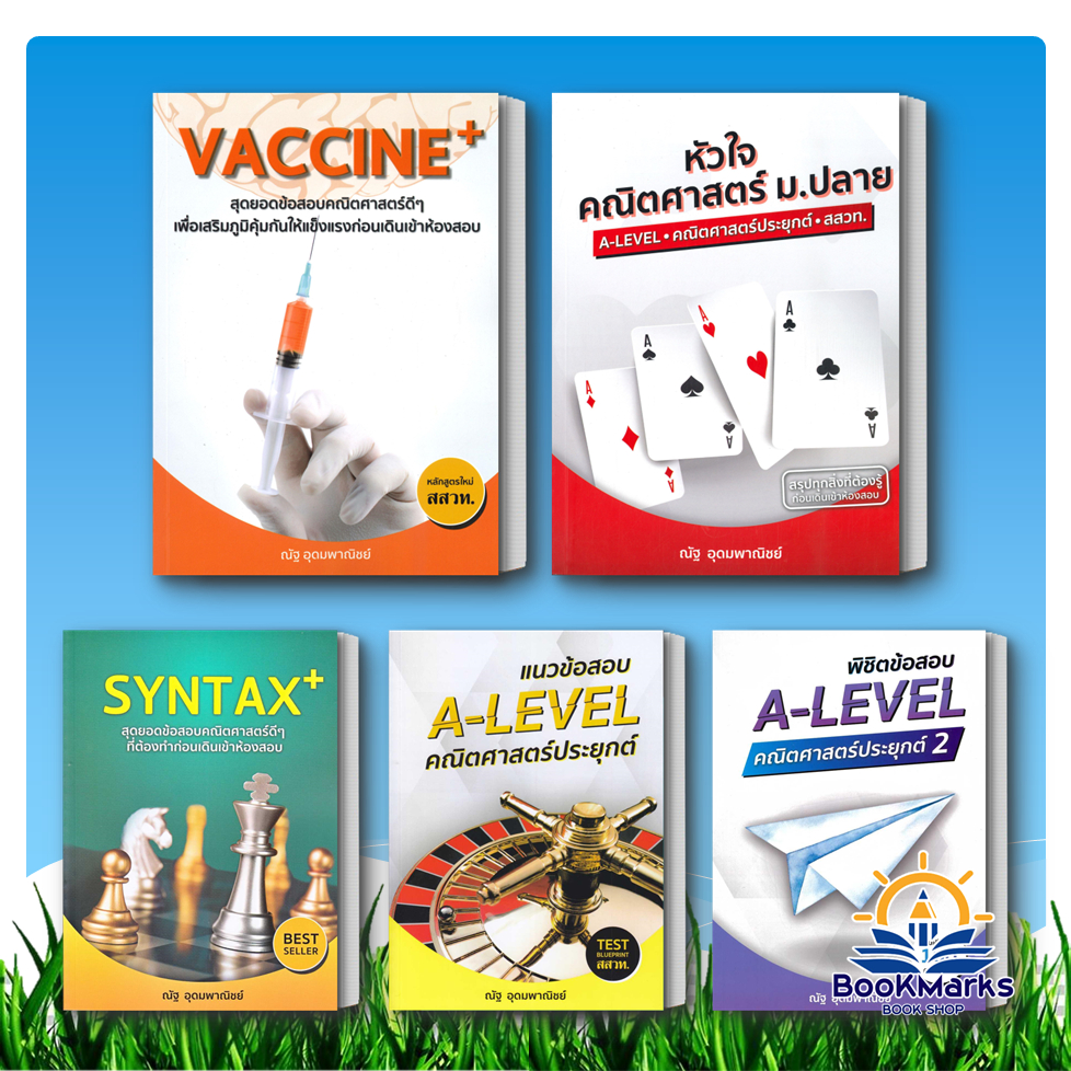 หัวใจคณิตศาสต/คณิตศาสตร์ประยุกต์/Vaccine+/SYNTAX+  ผู้เขียน: ณัฐ อุดมพาณิชย์ สำนักพิมพ์: SYNTAX