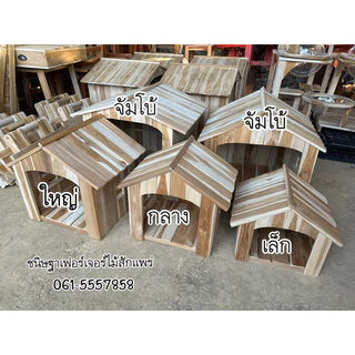 บ้านแมว/บ้านสัตว์เลี้ยง/บ้านหมาไม้สัก