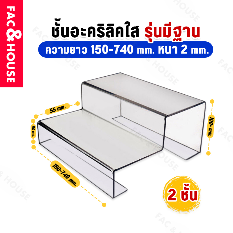 บันไดอะคริลิค มีฐานเพิ่มพิเศษ ใส่ตู้ Index SB IKEA ชั้นวางอคริลิค ที่วางโมเดล บันไดวางสินค้า วางโมเดล (งานดัด 2ชั้น)