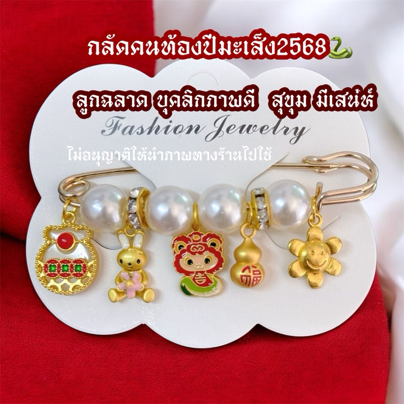 เข็มกลัดคนท้อง ปีมะเส็ง 2568 ลูกฉลาด เก่ง