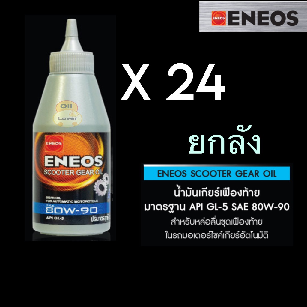 ยกลัง 24 ขวด ENEOS SCOOTER GEAR OIL 120 มล น้ำมันเฟืองท้าย เอเนออส GL-5 SAE 80W-90 120 ml มอเตอร์ไซค