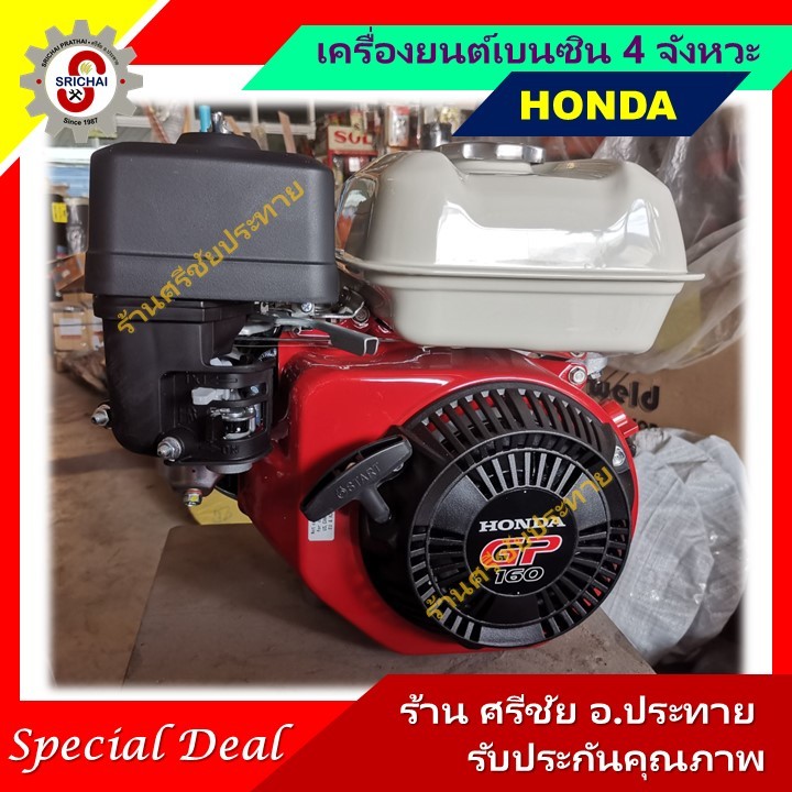 HONDA เครื่องยนต์เบนซินอเนกประสงค์ 4 จังหวะ รุ่น GP160 และ GP200