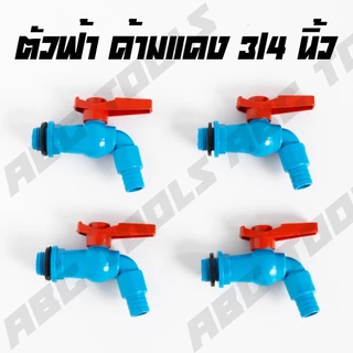 (ขายยกกล่อง 1 กล่อง = 12 ชิ้น) ก๊อกบอลสนาม ตัวสี ตัวขาว ตัวสีฟ้า ด้ามสี PVC 3/4" (6 หุน) เกรดพรีเมี่ยม ก๊อก ก๊อกน้ำ แข็ง