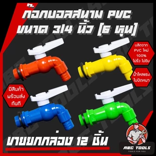 (ขายยกกล่อง 1 กล่อง = 12 ชิ้น) ก๊อกบอลสนาม ตัวสี ตัวขาว ตัวสีฟ้า ด้ามสี PVC 3/4" (6 หุน) เกรดพรีเมี่ยม ก๊อก ก๊อกน้ำ แข็ง