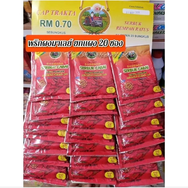 พริกผงมาเลย์ตรารถแทรกเตอร์ ยกแผง(10g.*20 ซอง)