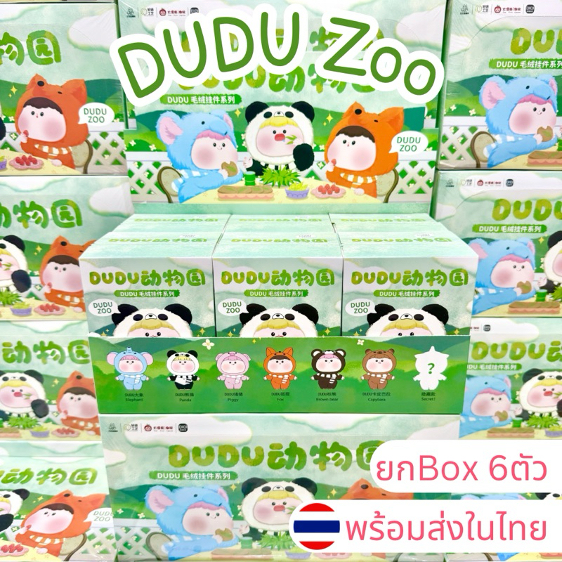 ใช้โค้ดลด30%เหลือ973.- พร้อมส่งในไทย Dudu Zoo [ยกBox 6ตัว] กล่องสุ่ม พวงกุญแจ ห้อยกระเป๋า แท้100% ส่งด่วน