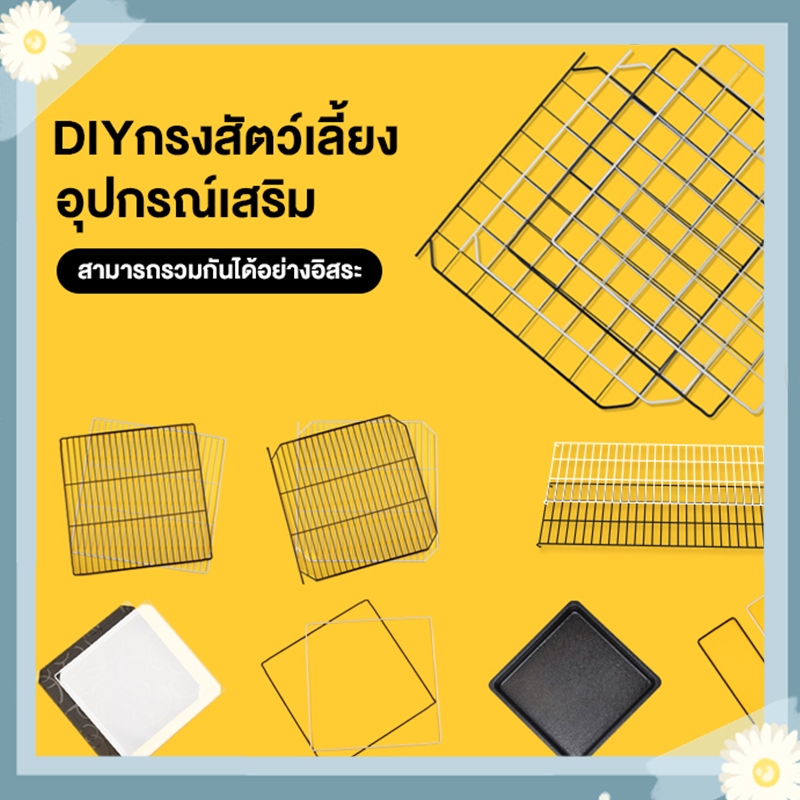 รองรับ COD ชิ้นส่วนประกอบคอก DIY คอกสัตว์เลี้ยง อุปกรณ์เสริมสำหรับคอกสัตว์เลี้ยง DIY