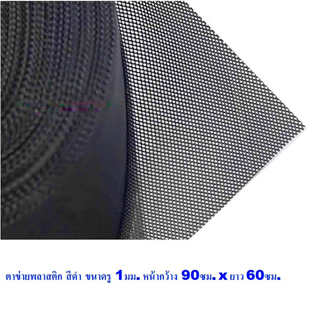 (1ผืน) papamami ตาข่ายพลาสติก อเนกประสงค์ สีดำ ขนาด รู 1 มม. รองหินคอกสัตว์ทำรั้วที่กั้น