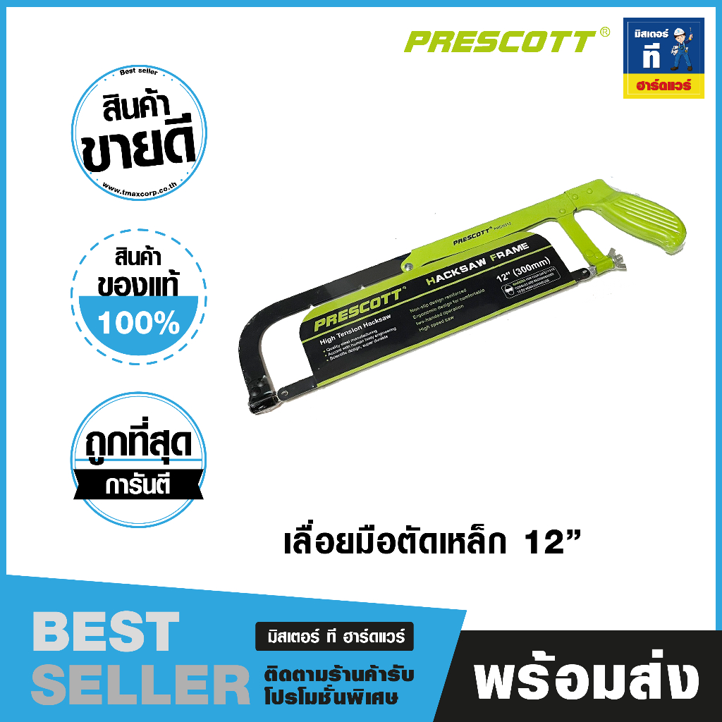 เลื่อยมือตัดเหล็ก ตัดท่อPVC ขนาด 12”/300mm (Prescott) PHCH312