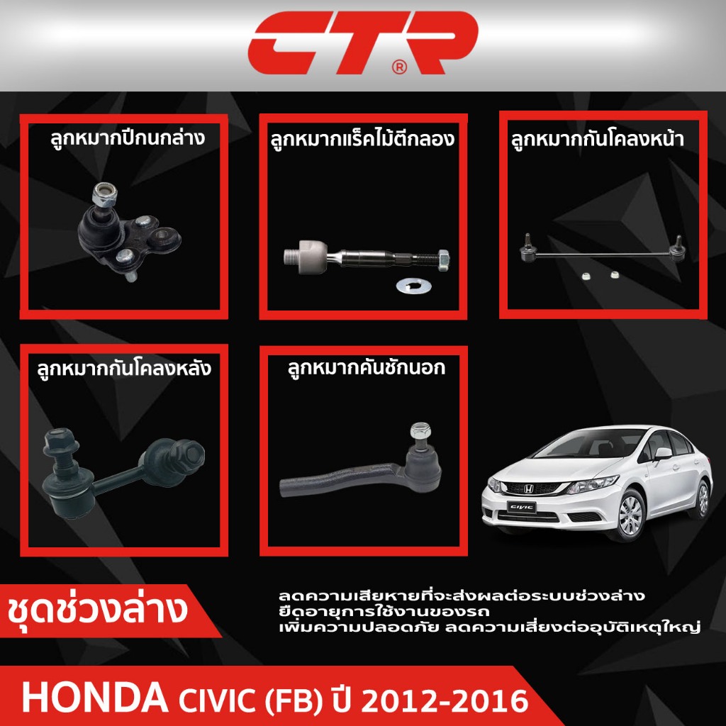 CTR ชุดลูกหมากช่วงล่าง HONDA CIVIC (FB) ปี 2012-2016   ราคาต่อชิ้น