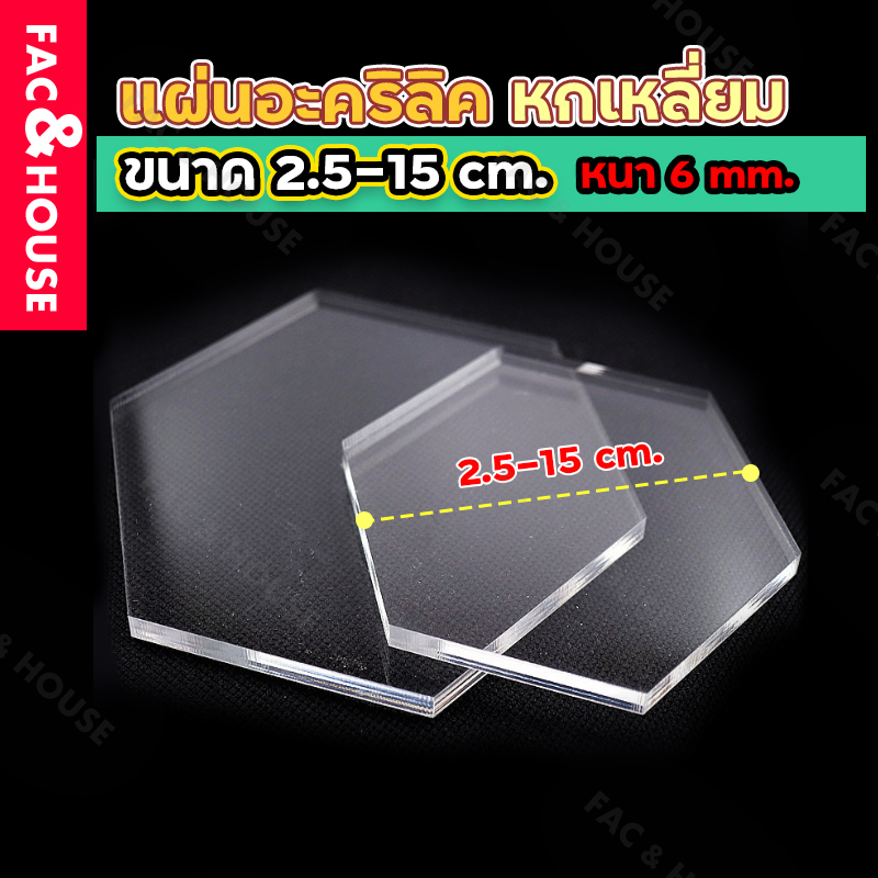 (2.5-15ซม.) ขนาด: 25-150มม ฐานอะคริลิค แผ่นหกเหลี่ยม วางโมเดล/วางนาฬิกา/วางของเล่นตั้งโชว์ สีใสสีอื่นๆ ความหนา 6 มม.