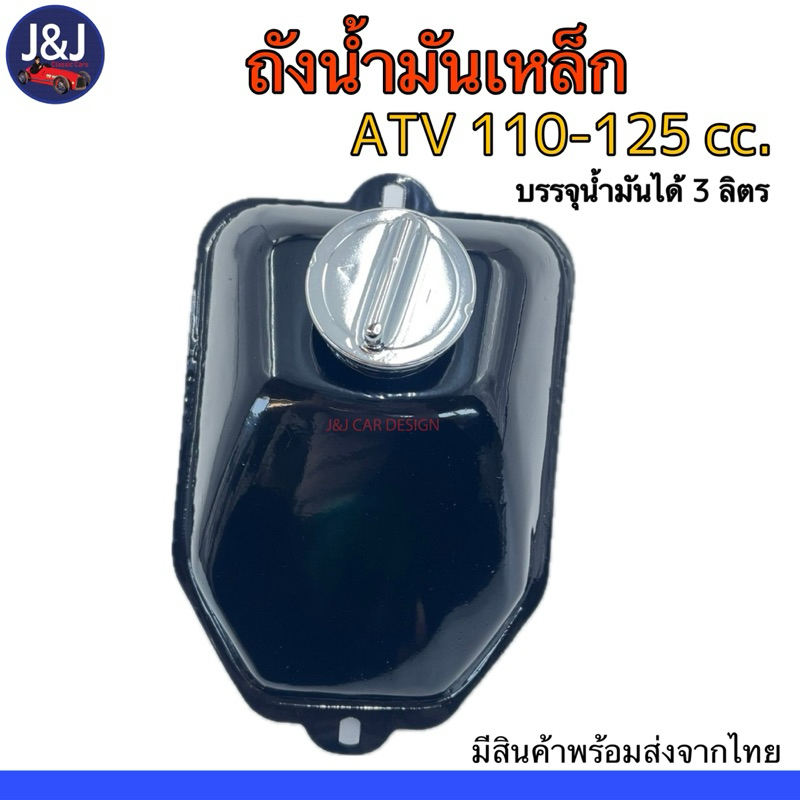 ถังน้ำมันเหล็กสำหรับรถ ATV 110-125 cc. ทรงมินิแบร์ ราคา/ชิ้น พร้อมส่ง