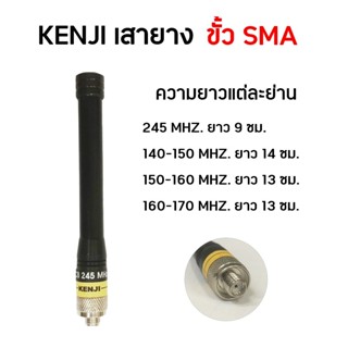 SMA. KANJI เสายางวิทยุสื่อสาร ขั้วSMA. แข็งแรงทนทาน ยืดหยุ่น…