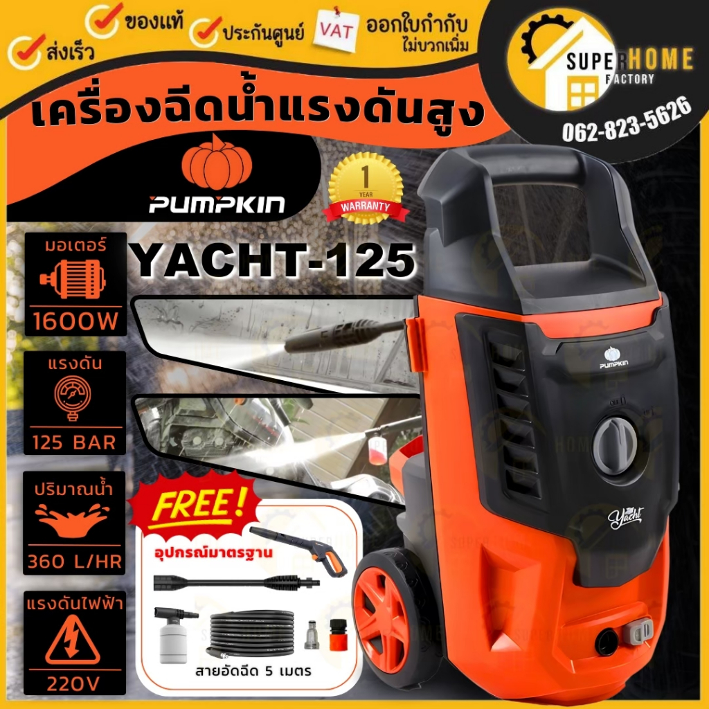 PUMPKIN เครื่องฉีดน้ำแรงดันสูง รุ่น YACHT ฉีดน้ำทำความสะอาด ล้างรถ ขนาด 125bar /135bar/170bar เครื่งฉีดน้ำ