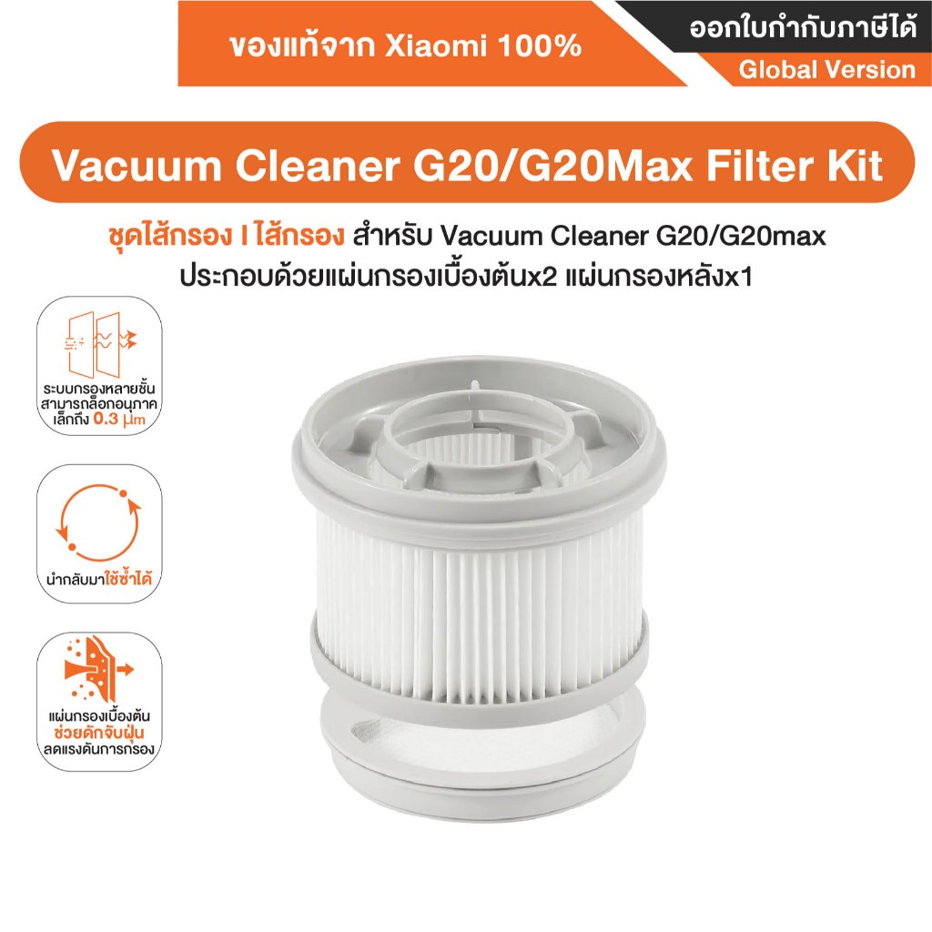 Xiaomi Vacuum Cleaner G20 / G20 Max Filter Kit ชุดไส้กรอง | ไส้กรอง สำหรับ Vacuum Cleaner G20/G20max