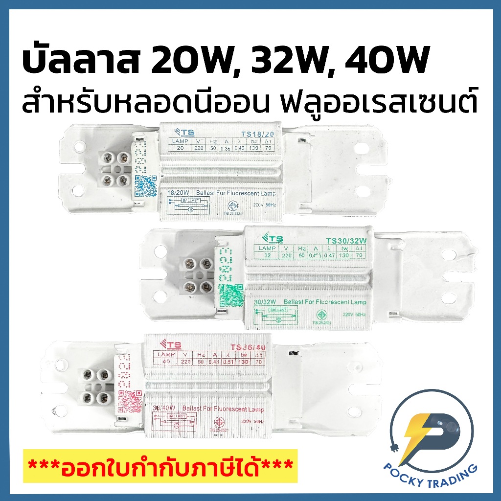 TS บัลลาส สำหรับหลอดนีออน หลอดฟลูออเรสเซนต์ 20W 32W และ 40W