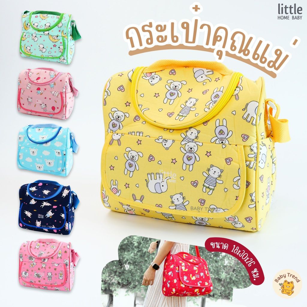 Little Home Baby กระเป๋าคุณแม่ กระเป๋าผ้าเก็บของเด็กอ่อน ด้านในกว้างจุได้เยอะ ( 1 ชิ้น ) | Babytrend