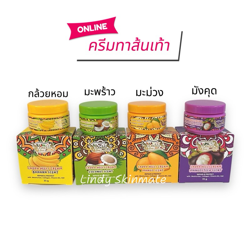 ครีมทาส้นเท้าลัดดา (4 กลิ่น )Ladda Heels Cream กลิ่นกล้วยหอม กลิ่นมะพร้าว กลิ่นมะม่วง กลิ่นมังคุด ขนาด 35 กรัม