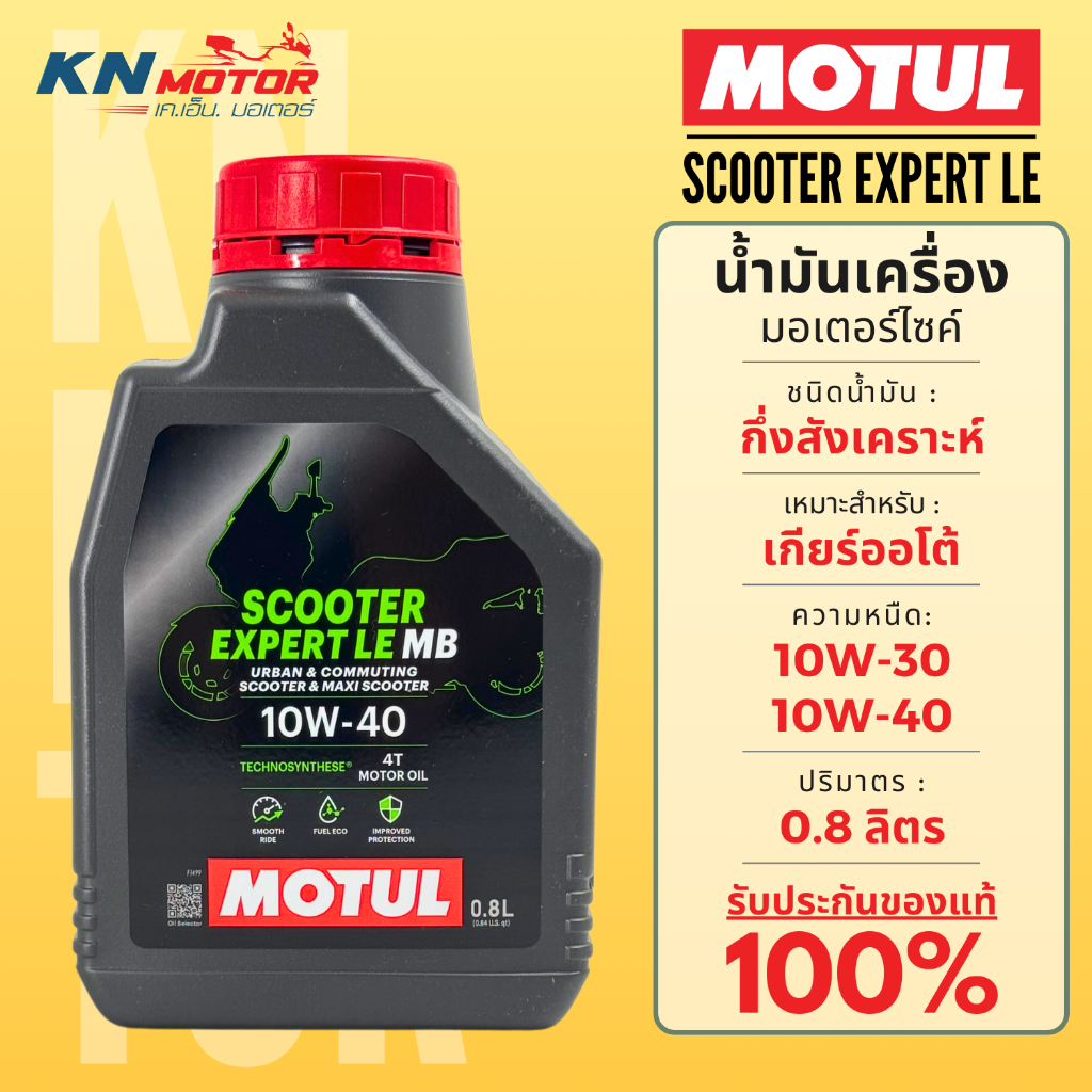 ✨ของแท้✨ น้ำมันเครื่อง Motul โมตุล Scooter Expert LE 10W-30 / 10W-40 ขนาด 0.8 ลิตร สำหรับรถมอเตอร์ไซค์ออโตเมติก