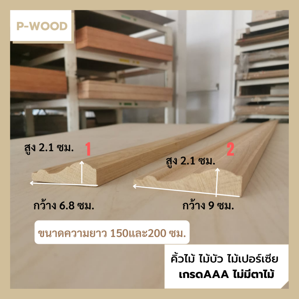 คิ้วไม้ ไม้บัว บัวตุ่ม3"และ4" ยาว150 ซม. ขนาด 2.1 x 6.8,2.1 x 9 ซม. ไม้เปอร์เซีย D29 3 D26 4