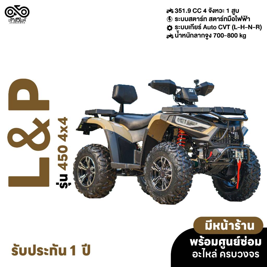 รถ ATV ยี่ห้อ L&P รุ่น  450 4x4
