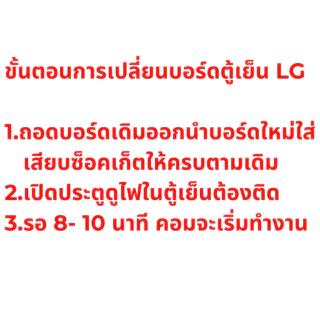 บอร์ดตู้เย็น แผงวงจรตู้เย็น LG แอลจี Part.EBR82230423 บอร์ด LG ต้องตรง Part เท่านั้น (ไม่สามารถใช้แทนกันได้)