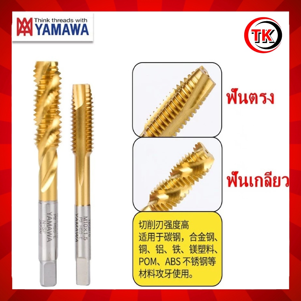 ดอกต๊าป,ฟันตรง,ฟันเกลียว - Tap Yamawa