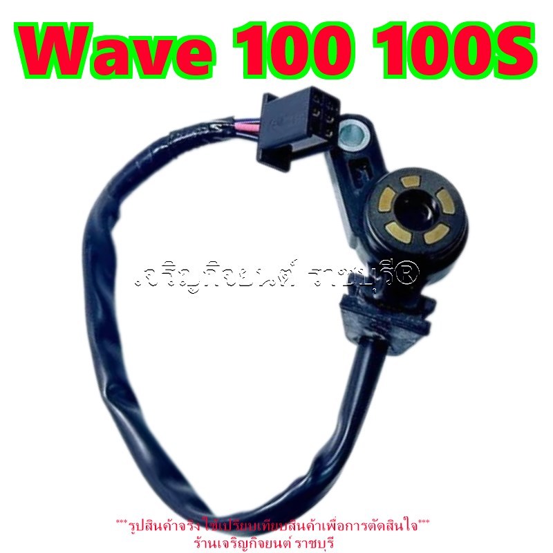 สวิทช์ไฟเกียร์ว่างแท้ Wave 100 100S รหัส Parts 35759-KTL-740/901 รุ่นและปีที่ใส่ได้ตามที่ระบุ