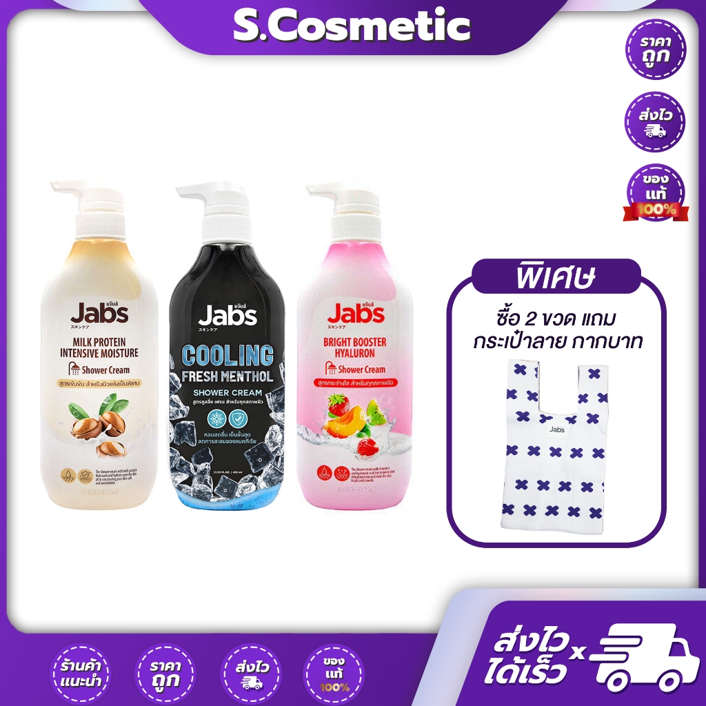 Jabs Shower Cream แจ๊บส์ ครีมอาบน้ำ  400ml (มีให้เลือก 3 สูตร)