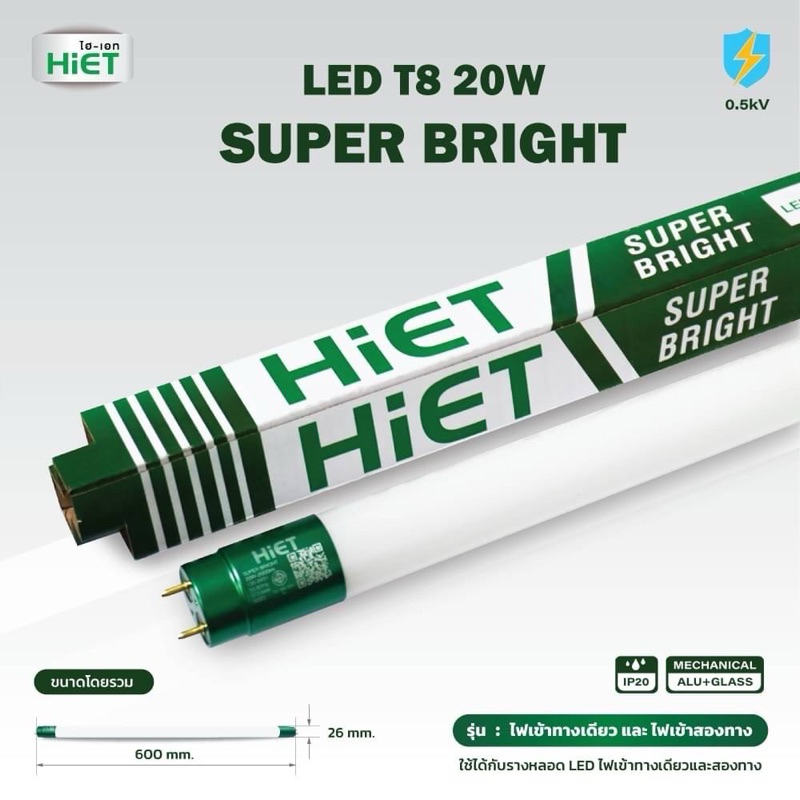 HIET หลอดนีออนLED/T8x20Wx2100Lumenขั้วเขียวยาว60Cm.รุ่นSuperBrightให้แสงสว่างมากว่า