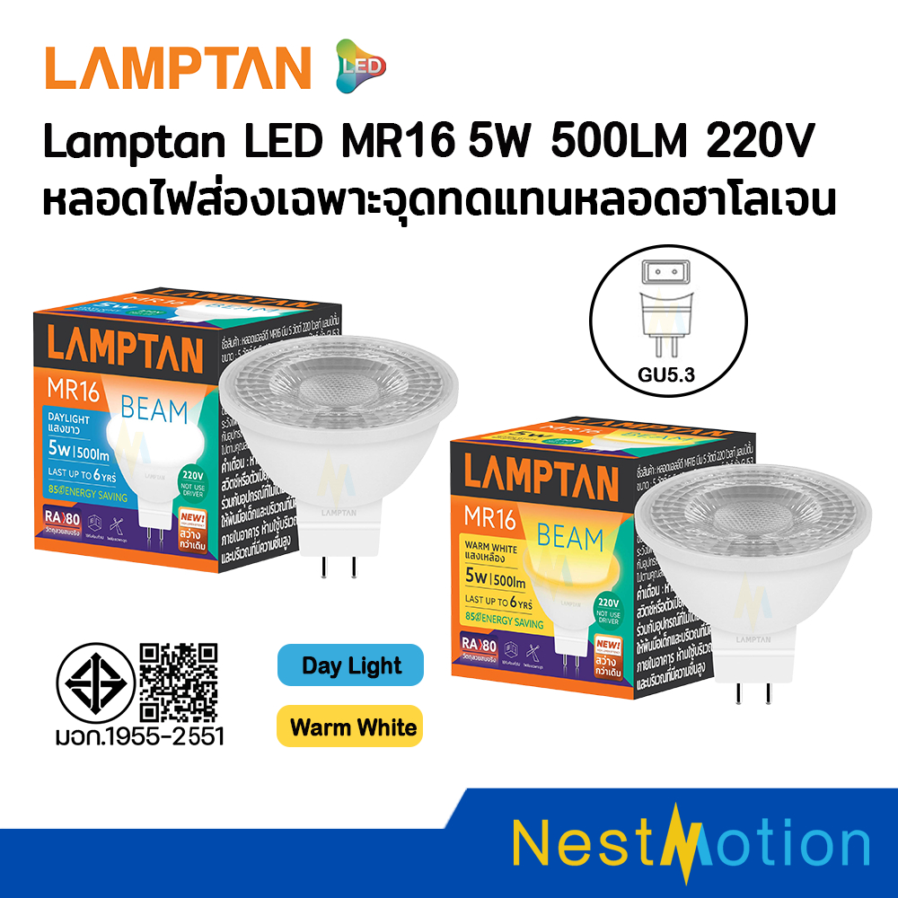 Lamptan / Liton หลอดLED MR16 BEAM 5W 220V ขั้ว GU5.3 แสงขาว แสงเหลือง 500 Lumen หลอดไฟส่องเฉพาะจุด ทดแทนหลอดฮาโลเจน