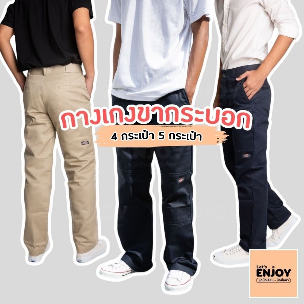 กางเกงขากระบอก DK แบบ 4 กระเป๋า ขาต่อ 5 กระเป๋า สำหรับนักศึกษา เทคนิค ใส่ทำงาน ทรงสวยยอดฮิต