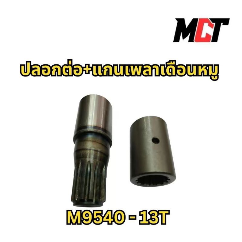 ปลอกต่อ+แกนเพลาเดือยหมู M9540 (13T)  สำหรับรถไถรุ่น M9540
