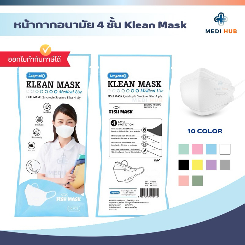 หน้ากากอนามัย 4 ชั้น Klean Mask แมสปิดปาก