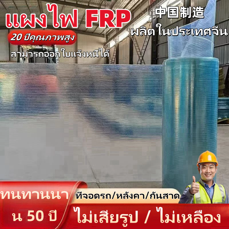 frpแผ่นหลังคา แผ่นหลังคาใสๆ กระเบื้องหลังคาโปร่งแสงบ้านหนาปกคลุมด้วยพลาสติกกันน้ำป้องกันแสงแดด