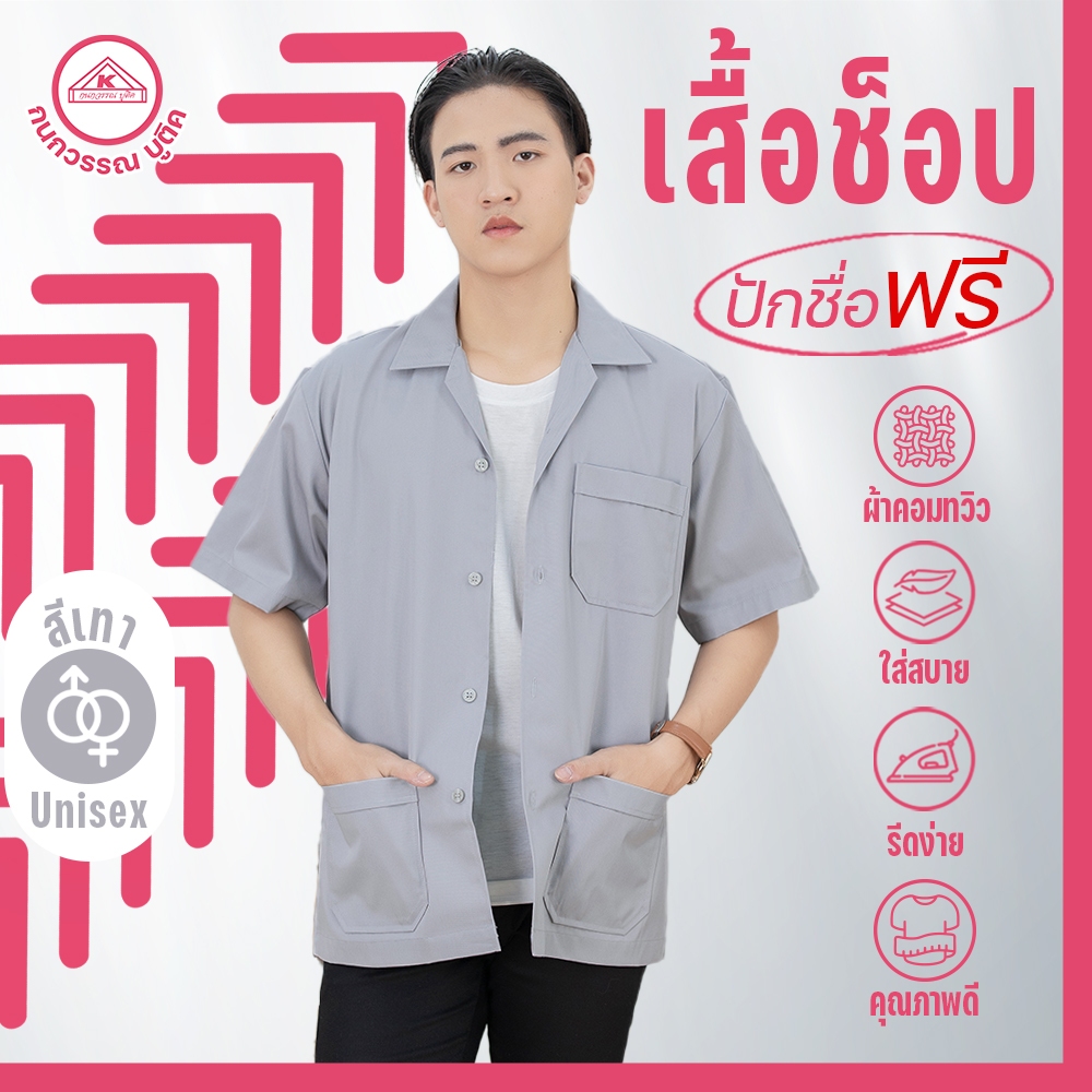 เสื้อช็อป ช่าง ใส่ทำงาน เสื้อคณะสีเทา คอเชิ้ตแขนสั้น ปักชื่อฟรี ! +รับปักโลโก้