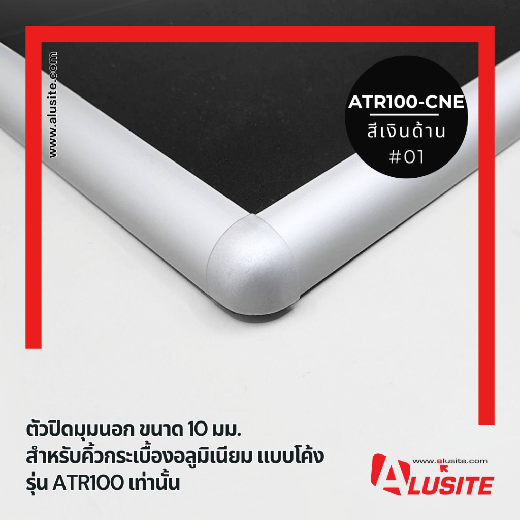 ตัวปิดมุมนอก ขนาด 10 มม.ATR100-CNE (1แพ็ค มี 2 ชิ้น)