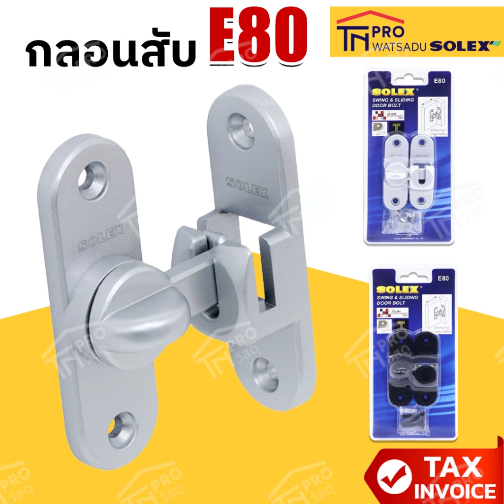 SOLEX กลอนสับ รุ่น E80 กลอนบานเลื่อน กลอนบางสวิง
