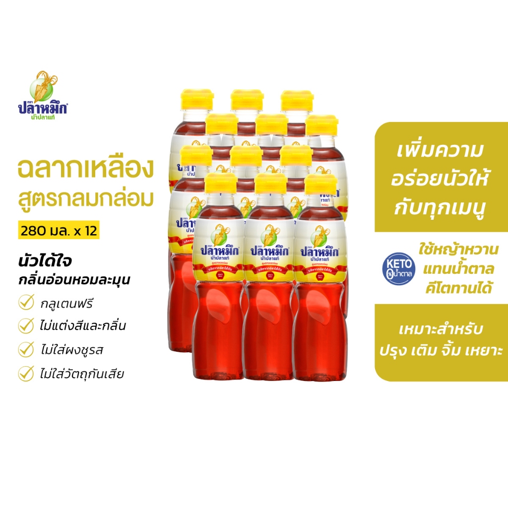 น้ำปลาตราปลาหมึก น้ำปลาแท้ ฉลากเหลือง 280cc (12 ขวด) รสกลมกล่อม หมักธรรมชาติ น้ำปลาคีโต น้ำปลาคุณภาพ