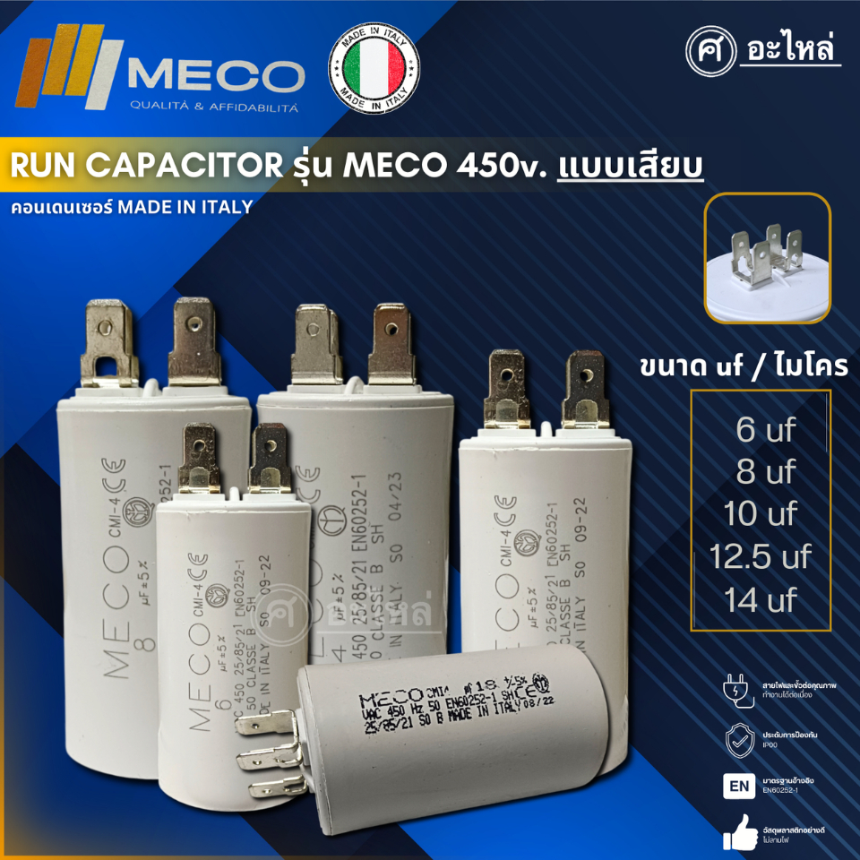 คาปาซิเตอร์ แคปรัน ยี่ห้อ MECO 450 V. แบบเสียบ 6uf, 8uf, 10uf, 12.5uf, 14uf (อิตาลีแท้) ส่งจากไทย ออกใบกำกับภาษีได้