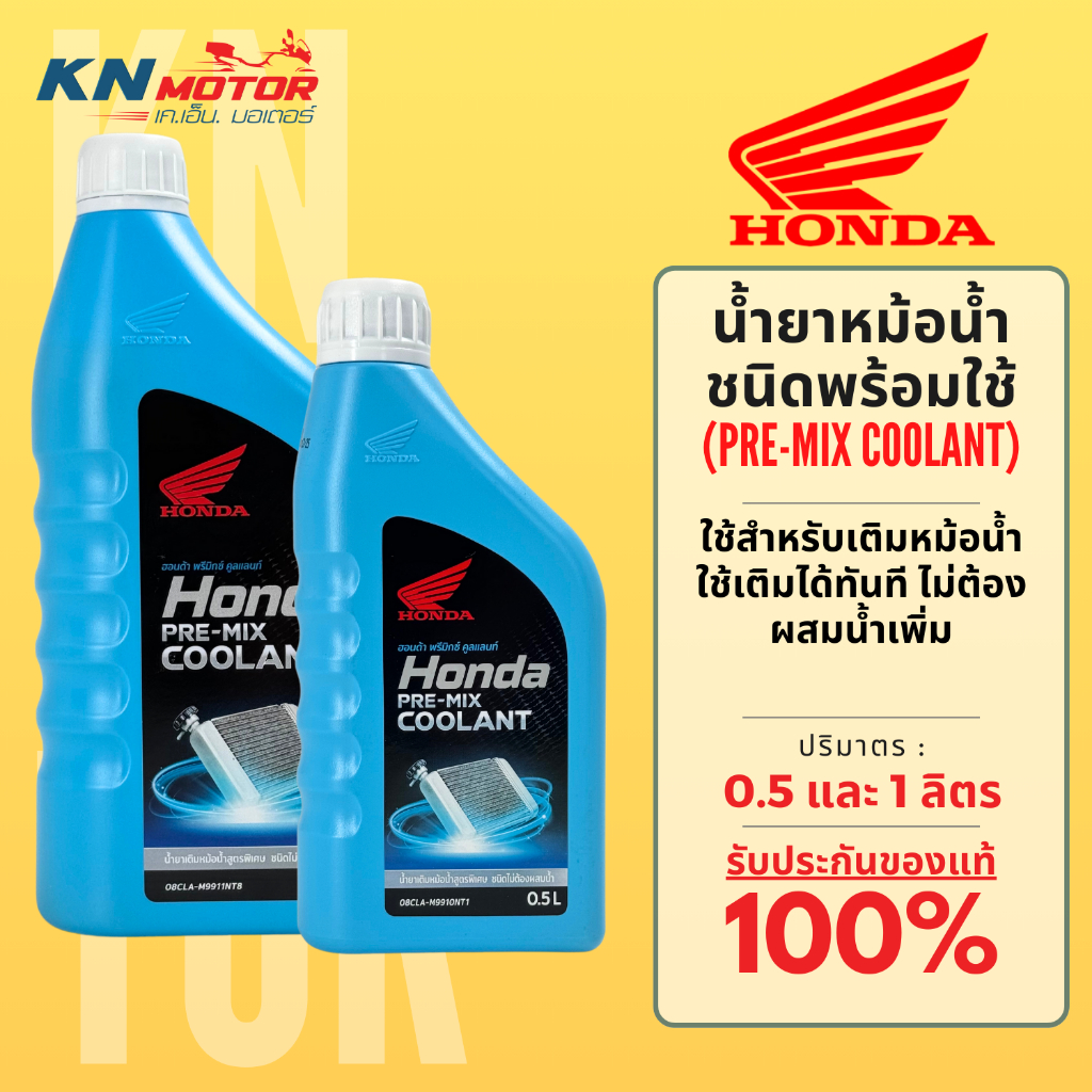 น้ำยาหม้อน้ำ ฮอนด้า Honda Coolant ขนาด 0.5 / 1.0 ลิตร น้ำยาหล่อเย็น ชนิดพร้อมใช้ ไม่ต้องผสมน้ำเพิ่ม น้ำยาสีเขียว