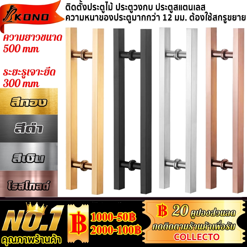 KONO มือจับประตู มือจับประตูสแตนเลส ยาว 50 ซม สี ดำด้าน สแตนเลส ทอง โรสโกล