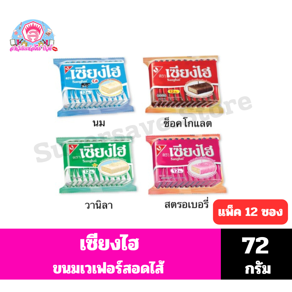 เซียงไฮ ขนมเวเฟอร์ครีมเคลือบ ปริมาณ 72 กรัม //แพ็ค 12 ชิ้น//