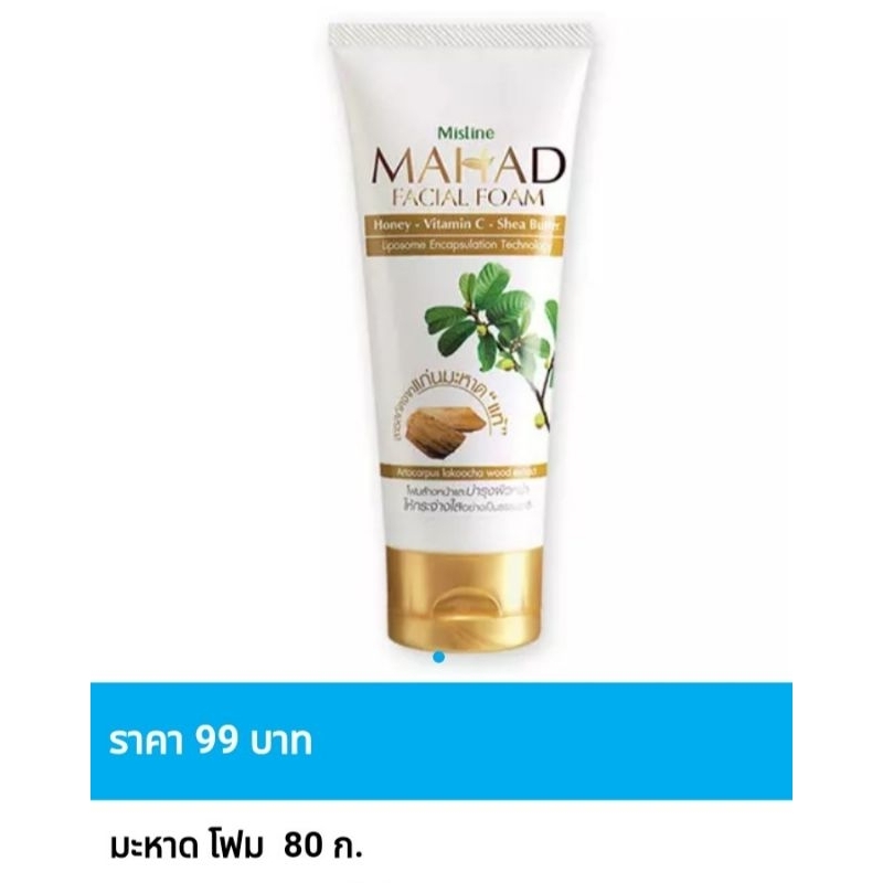 โฟมล้างหน้า มิสทิน มะหาด ขนาด 80 กรัม ของแท้ ราคาถูกพิเศษ – โปรปัง