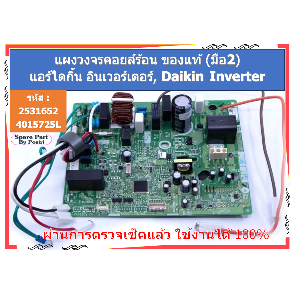 รหัส 2531652 / 4015725L แผงวงจรแอร์ Daikin แผงบอร์ดแอร์ไดกิ้น แผงบอร์ดคอยล์ร้อน แอร์ไดกิ้น รุ่น RKC1