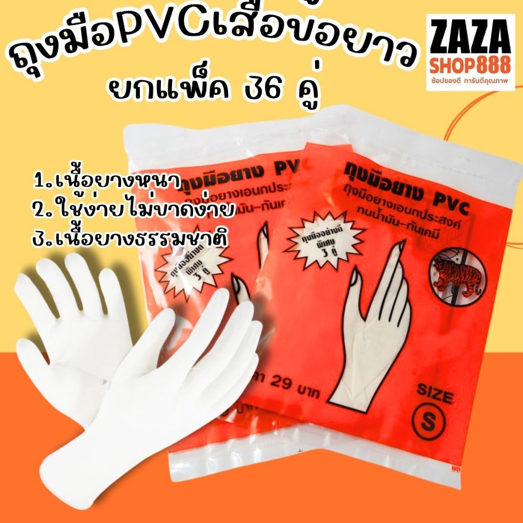 (36 คู่) ของแท้ ถุงมือยางPVC (ข้อยาว) ตราเสือ เหนียว หนา สินค้าสั่งตรงจากโรงงาน พร้อมจัดส่ง