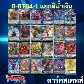 แวนการ์ด OverDress D-BT04-1 สีแดง สีเขียว สีน้ำเงิน D-BT04-2 สีเทา สีเหลือง (มีแยกเนชั่น)