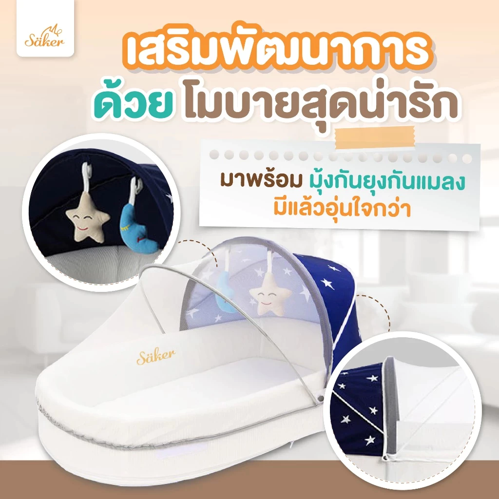 Saker ที่นอนเด็กเพื่อสุขภาพ เบาะนอนสำหรับเด็กปลอดไรฝุ่น ป้องกันภูมิแพ้ มีมุ้ง มีโมบาย มีกระเป่าใส่ด้วย
